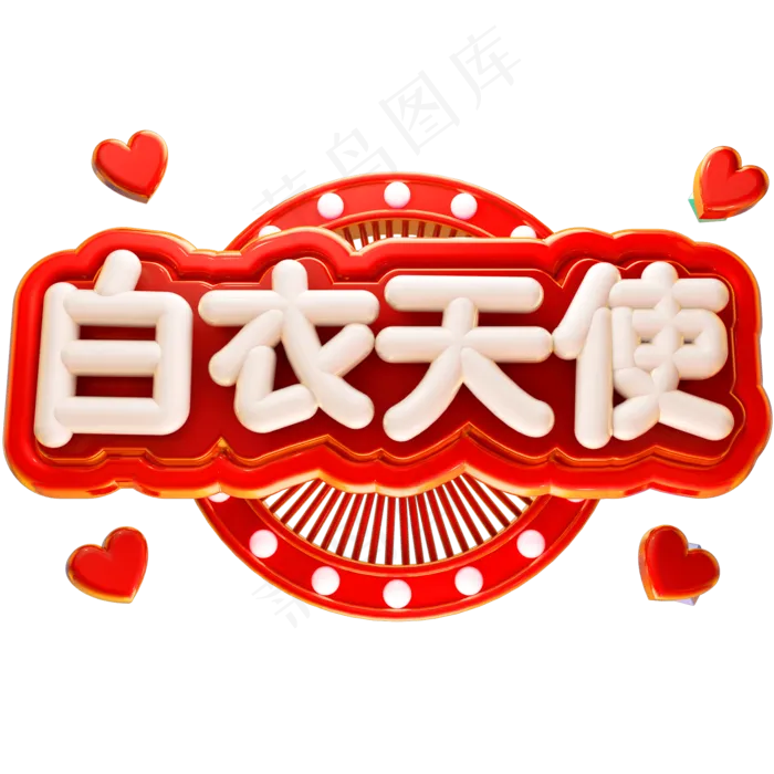白衣天使3D立体字体C4D国际护士节512