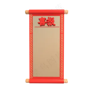 C4D仿真喜报 C4D仿真喜报