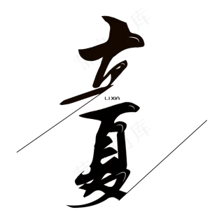 立夏黑色毛笔字