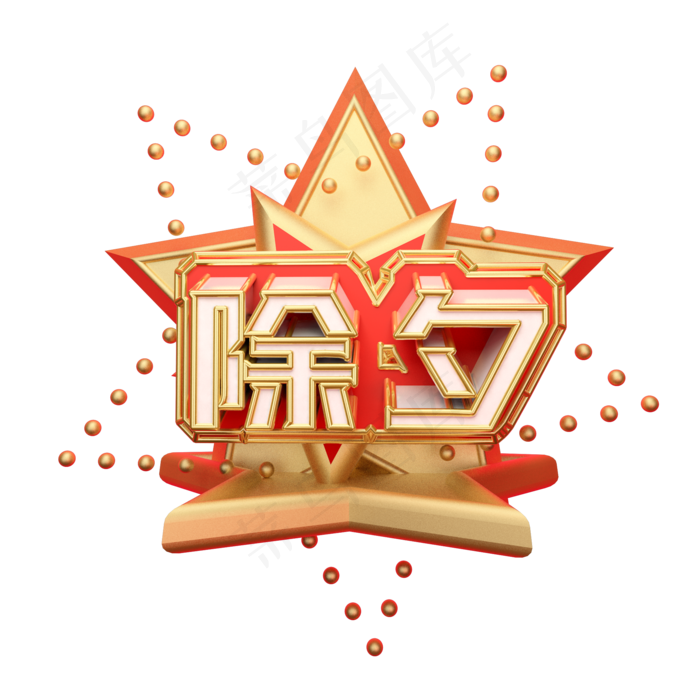 除夕可商用字体创意(2000X2000(DPI:300))psd模版下载