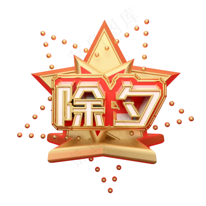 除夕可商用字体创意(2000X2000(DPI:300))psd模版下载