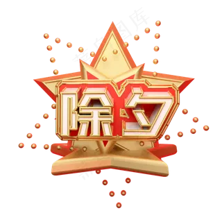 除夕可商用字体创意