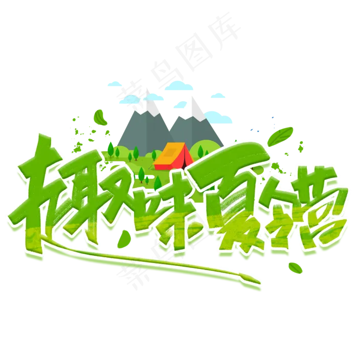 趣味夏令营创意字体(2000X2000(DPI:300))psd模版下载