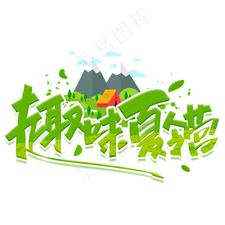 趣味夏令营创意字体