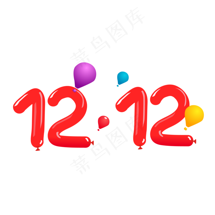 双12气球字体,免抠元素ai矢量模版下载
