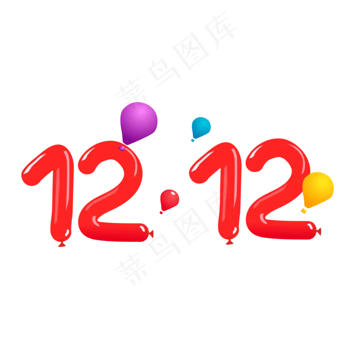 双12气球字体,免抠元素ai矢量模版下载