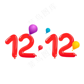 双12气球字体,免抠元素