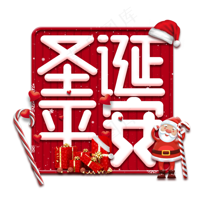 平安夜创意艺术字设计