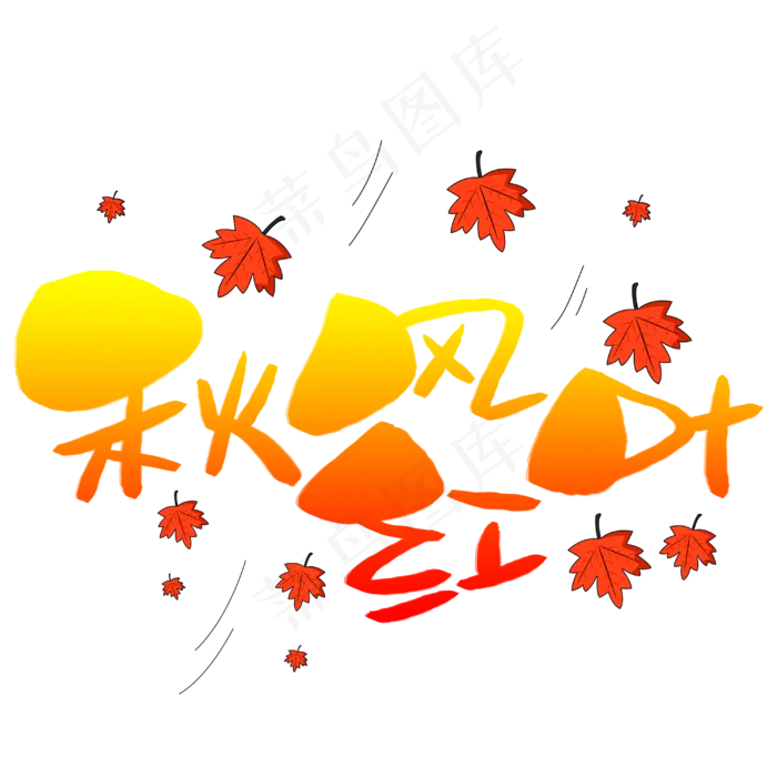 秋风红叶手写手稿POP卡通艺术字(3003X3003(DPI:72))psd模版下载
