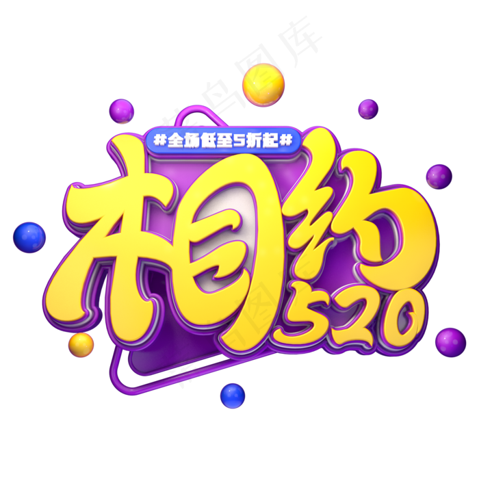 相约520字体元素艺术字(2000X2000(DPI:149))psd模版下载