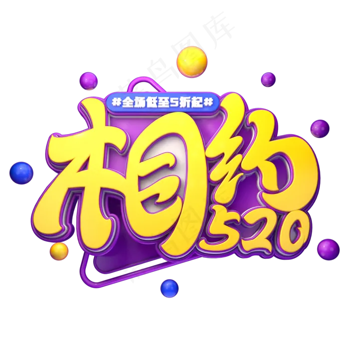 相约520字体元素艺术字(2000X2000(DPI:149))psd模版下载