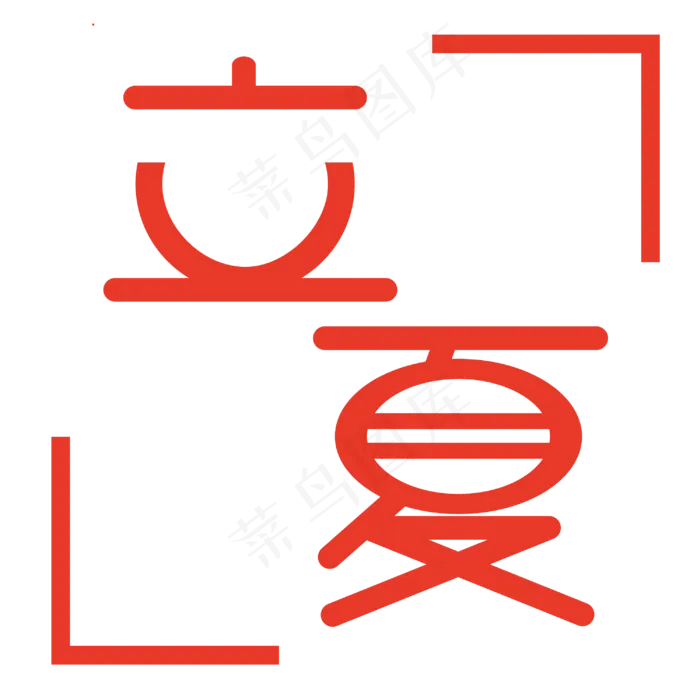 立夏暖色电商(3000X3000(DPI:183))psd模版下载