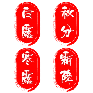 指印形红色印章