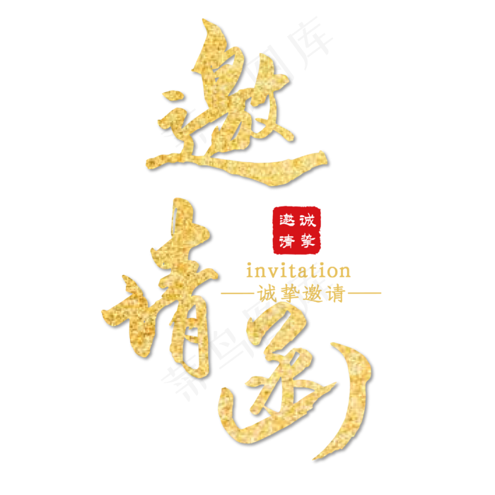 邀请函金色毛笔艺术字(2000X2000(DPI:300))ai矢量模版下载