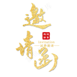 邀请函金色毛笔艺术字