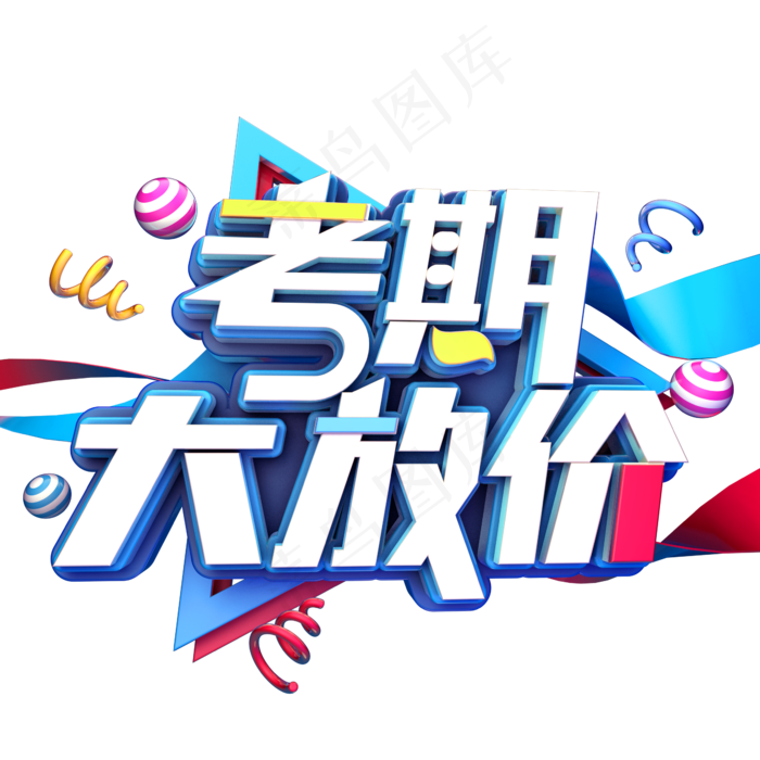 考期大放价促销(2345X2345(DPI:150))psd模版下载