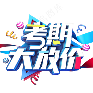 考期大放价促销