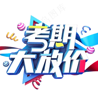 考期大放价促销