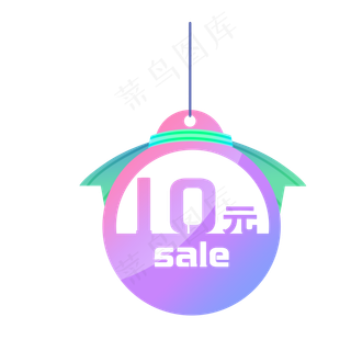 个性紫色可爱10元促销吊牌