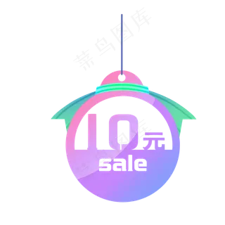 个性紫色可爱10元促销吊牌