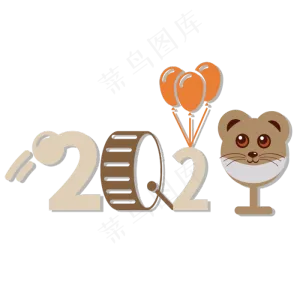 卡通2020艺术字