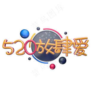 C4D艺术字520放肆爱字体元素
