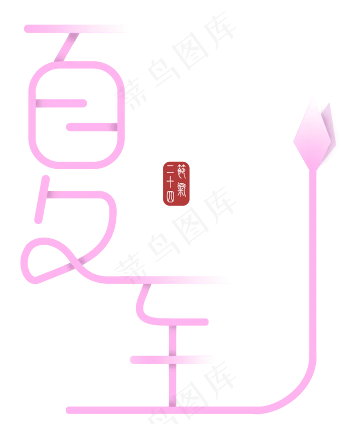 夏至粉色文艺广告字体(2114X2549(DPI:299))psd模版下载