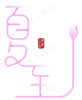 夏至粉色文艺广告字体 夏至粉色文艺广告字体