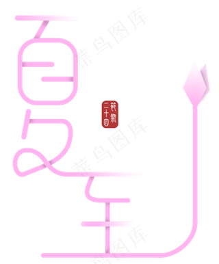 夏至粉色文艺广告字体