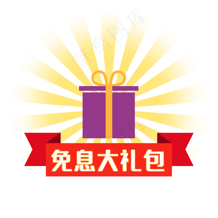免息大礼包标签