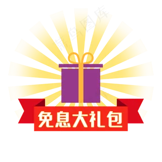 免息大礼包标签