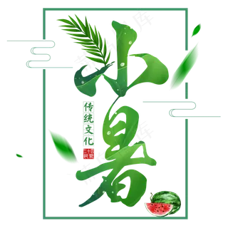 二十四节气小暑艺术字免扣PNG