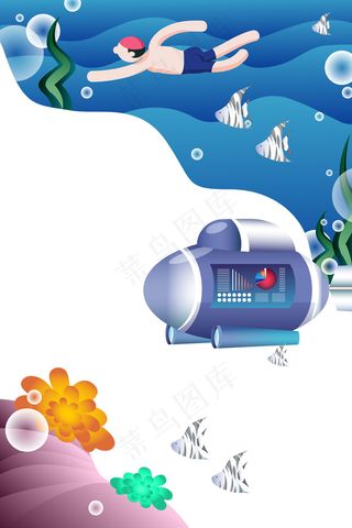 蓝色系扁平科技海洋潜水艇游泳下潜配图