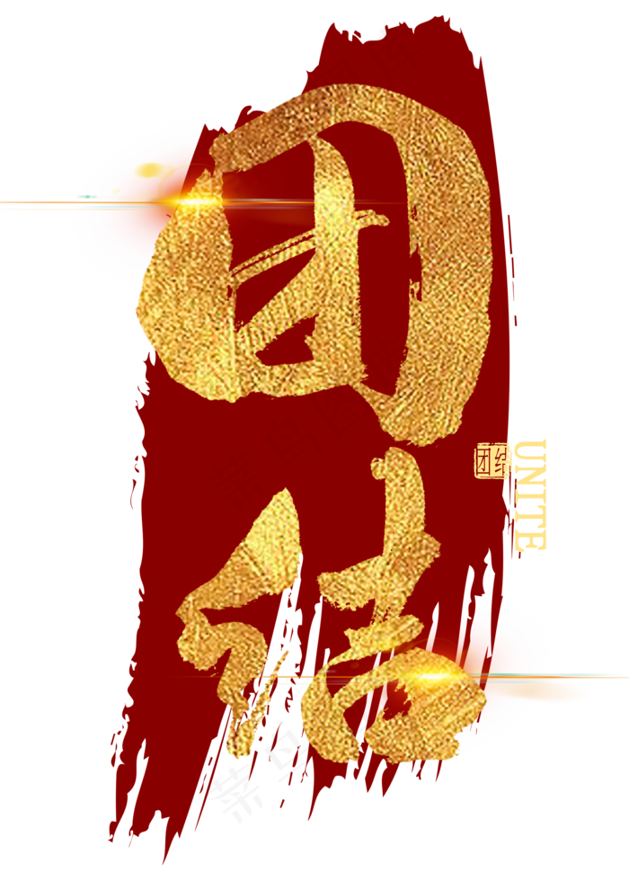 团结金色艺术字(2000X2800(DPI:300))psd模版下载