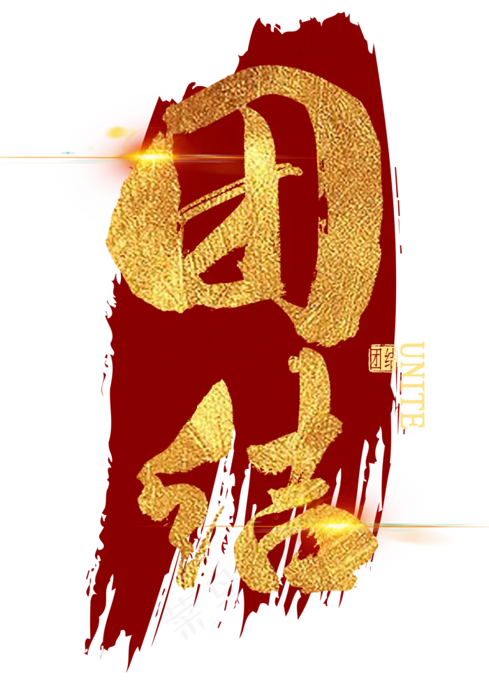 团结金色艺术字(2000X2800(DPI:300))psd模版下载