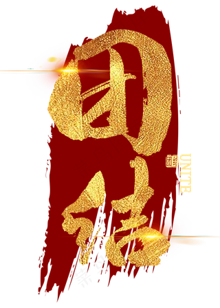 团结金色艺术字