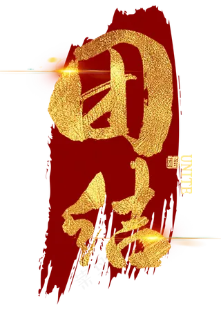 团结金色艺术字