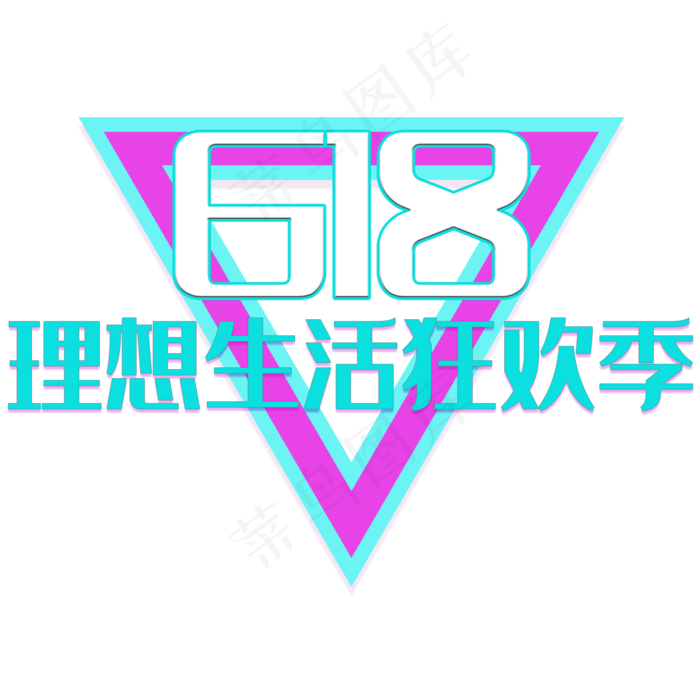 618理想生活狂欢季(2000X2000(DPI:150))psd模版下载