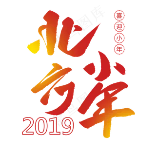 北方小年创意毛笔字