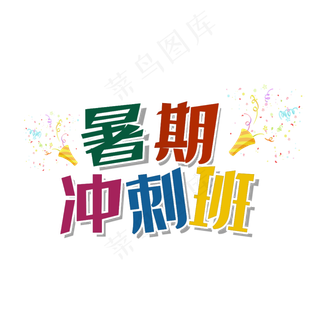 暑期冲刺班暑假培辅导班夏令营招生提分集训营