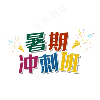 暑期冲刺班暑假培辅导班夏令营招生提分集训营