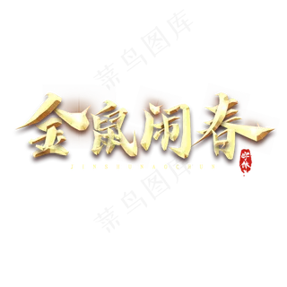 金鼠闹春金属创意艺术字