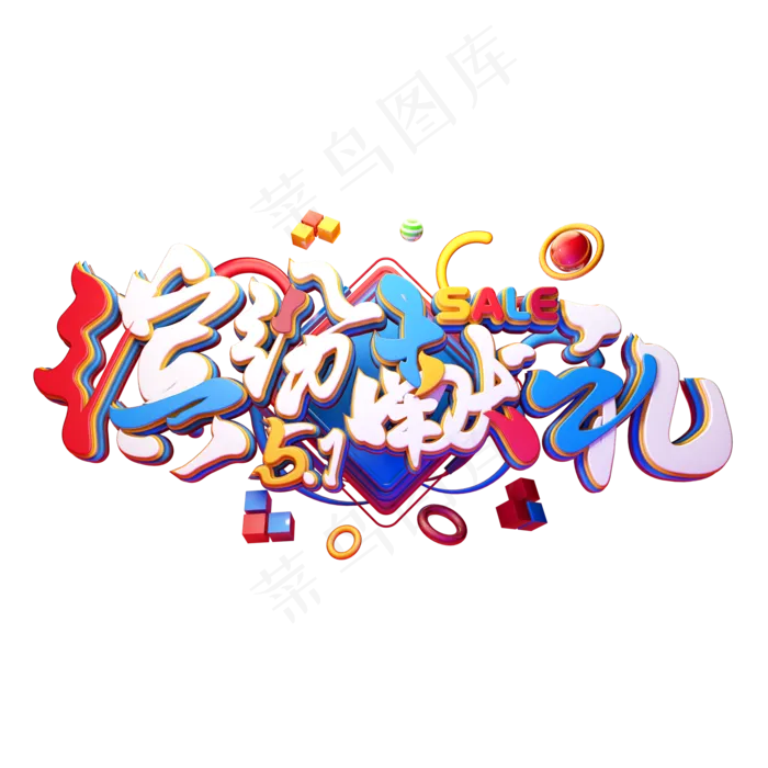 C4D艺术字缤纷献礼字体元素(2000X2000(DPI:149))psd模版下载