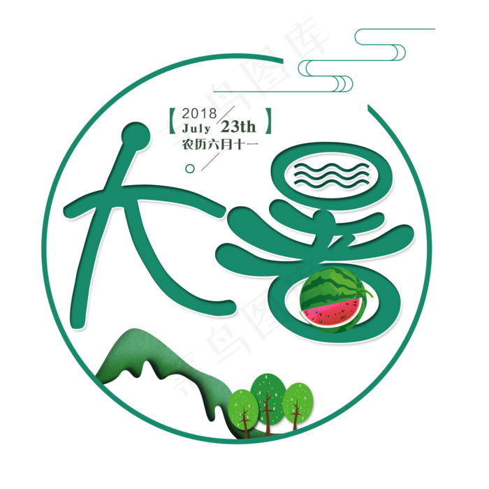 二十四节气大暑艺术字免扣PNG