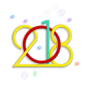 交叉2018艺术字