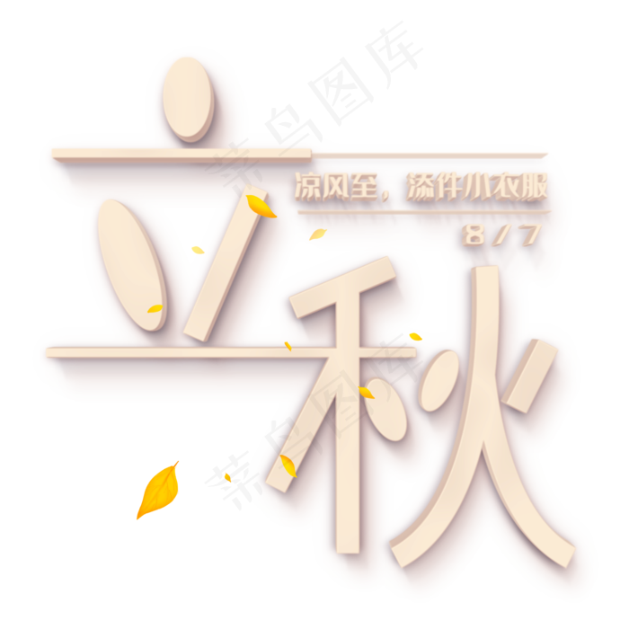 立秋连体创意字(2000X2000(DPI:150))psd模版下载