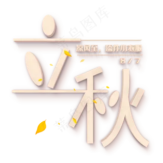 立秋连体创意字