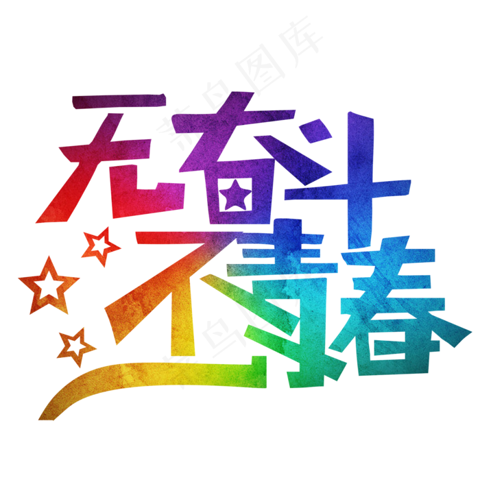 无奋斗不青春彩色装饰字(2000X2000(DPI:300))psd模版下载