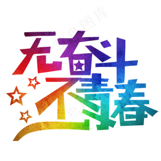 无奋斗不青春彩色装饰字