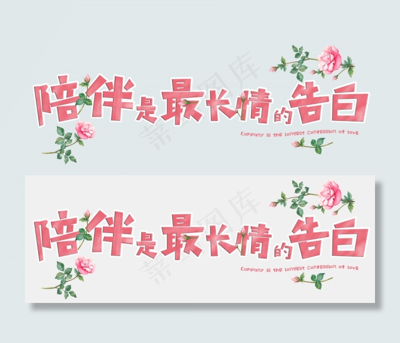 陪伴是最长情的告白创意字